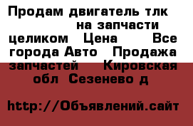 Продам двигатель тлк 100 1hg fte на запчасти целиком › Цена ­ 0 - Все города Авто » Продажа запчастей   . Кировская обл.,Сезенево д.